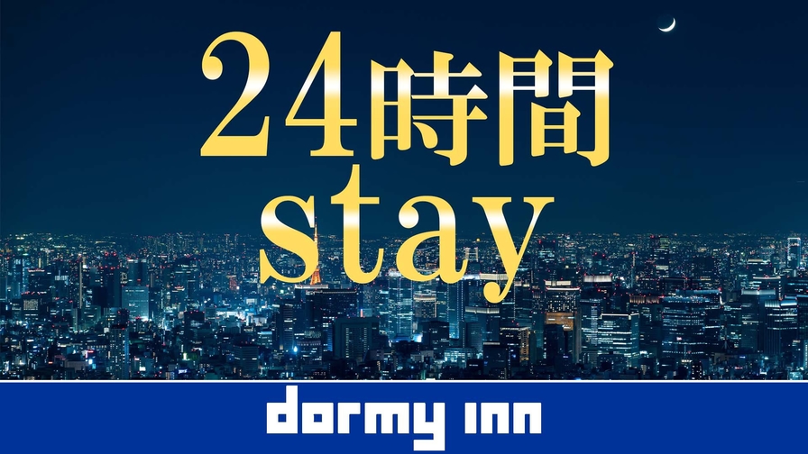 【24時間滞在プラン】13時イン〜13時アウト★朝食付き